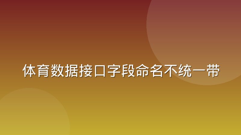 体育数据接口字段命名不统一带来的麻烦与解决思路
