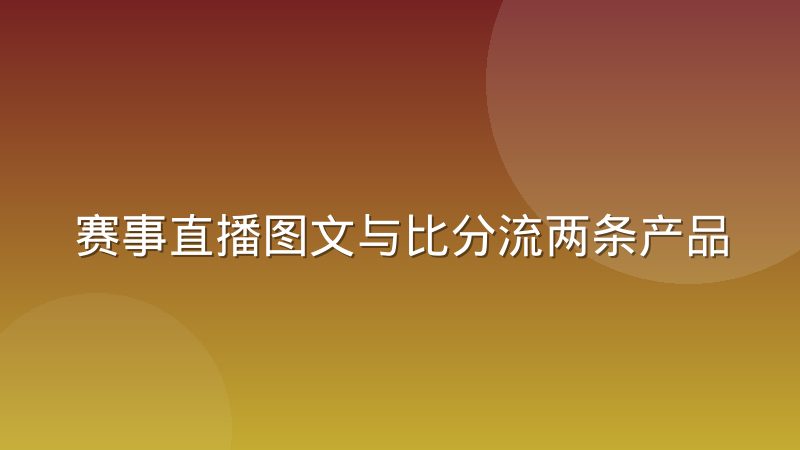 赛事直播图文与比分流两条产品线差异在哪里